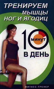 Тренируем мышцы ног и ягодиц за 10 мин.в день