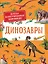 Динозавры. Детская иллюстрированная энциклопедия — 2882147 — 1