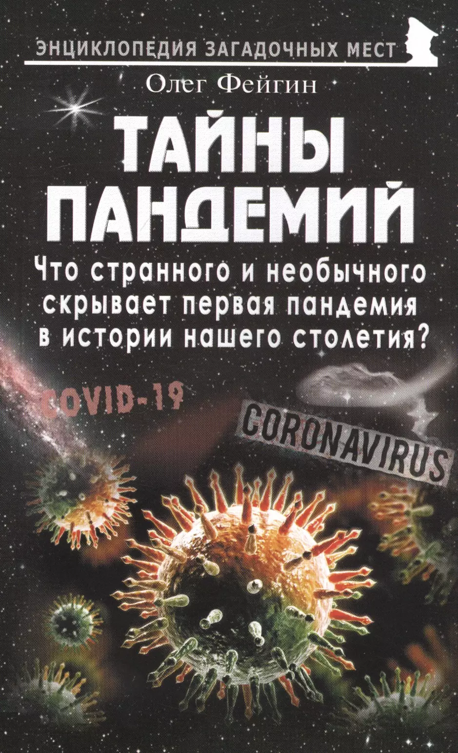 Тайны пандемий. Что странного и необычного скрывает первая пандемия в истории нашего столетия?