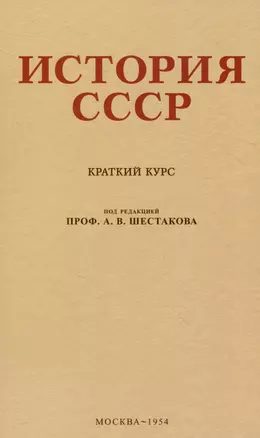 История СССР. Краткий курс. 1954 год — 3043298 — 1