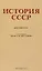 История СССР. Краткий курс. 1954 год — 3043298 — 1