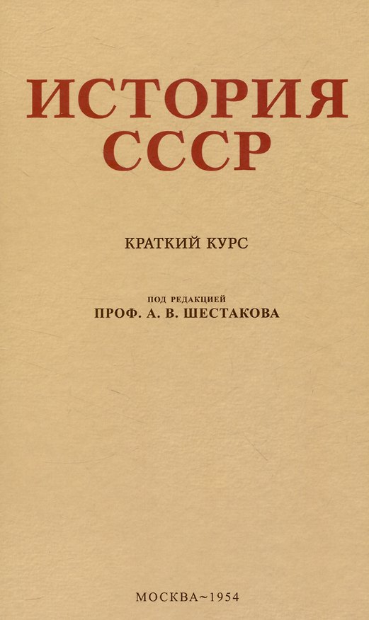 Книга История СССР. Краткий курс. 1954 год (Андрей Шестаков) — 1