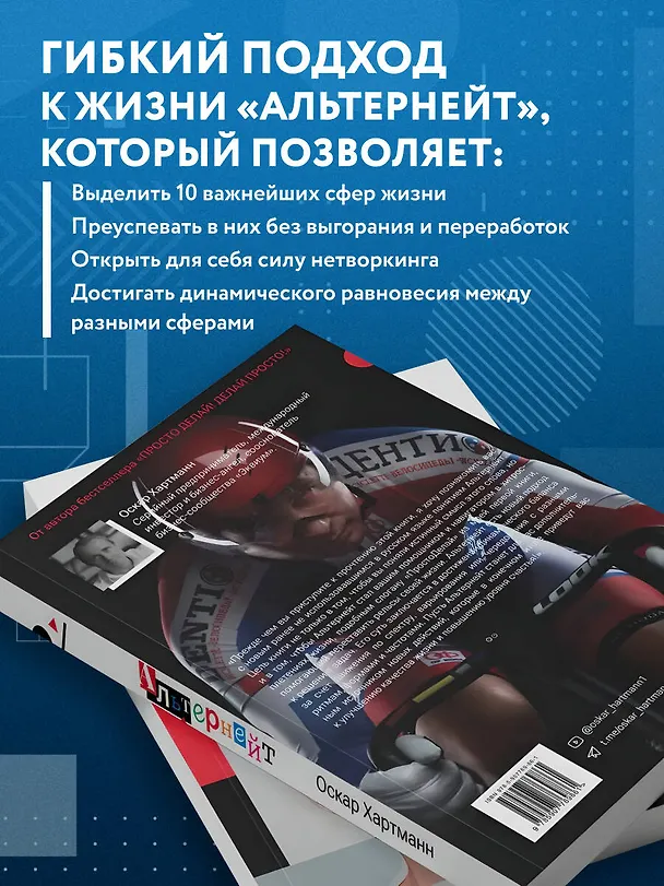Книга Альтернейт. Сверхцели. Счастье. Баланс (Оскар Хартманн) — 6