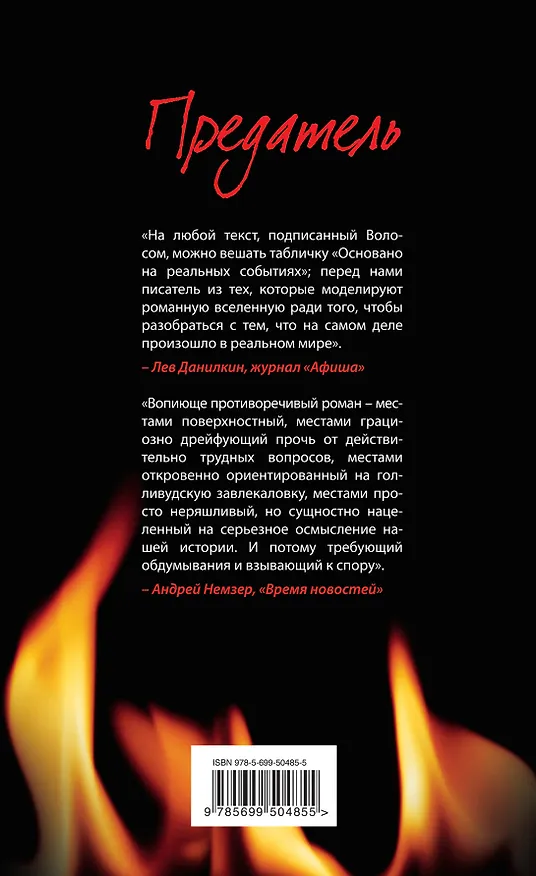 Книга Предатель (Андрей Волос) — 2