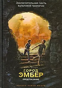 Город Эмбер: Предсказание. Книга третья
