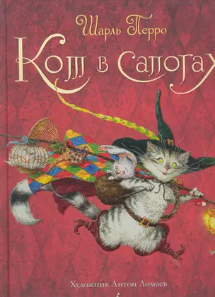 Кот в сапогах (илл. Ломаев) (ГСкСтраны) Перро — 2286635 — 1