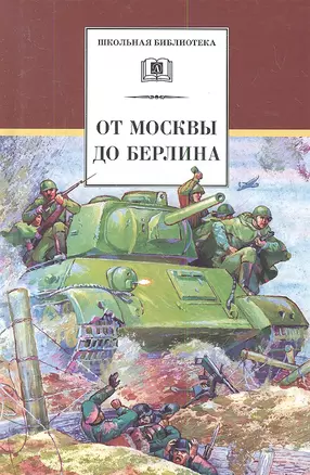 От Москвы до Берлина: рассказы — 2344557 — 1