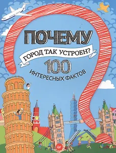 Почему город так устроен?  100 интересных фактов