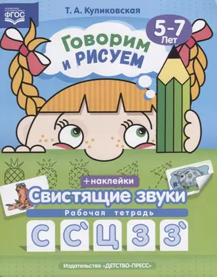 Говорим и рисуем. Свистящие звуки. 5-7 лет Рабочая тетрадь — 2643817 — 1