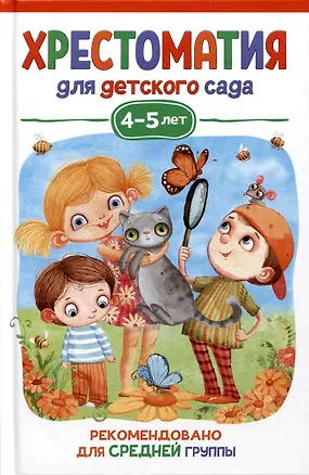 Книга Хрестоматия для детского сада. 4-5 лет. Средняя группа (Валентин Берестов)