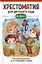Хрестоматия для детского сада. 4-5 лет. Средняя группа — 2990855 — 1