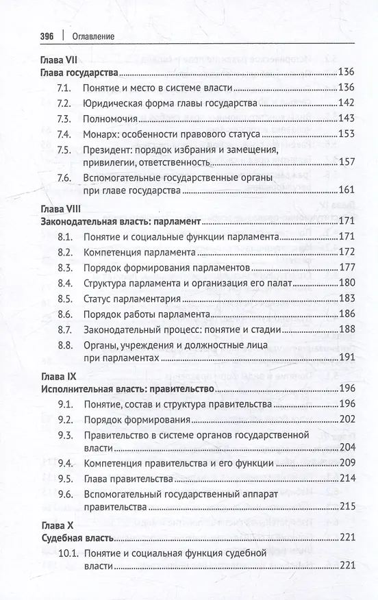 Книга Конституционное право зарубежных стран: учебник (Алексей Осавелюк) — 5