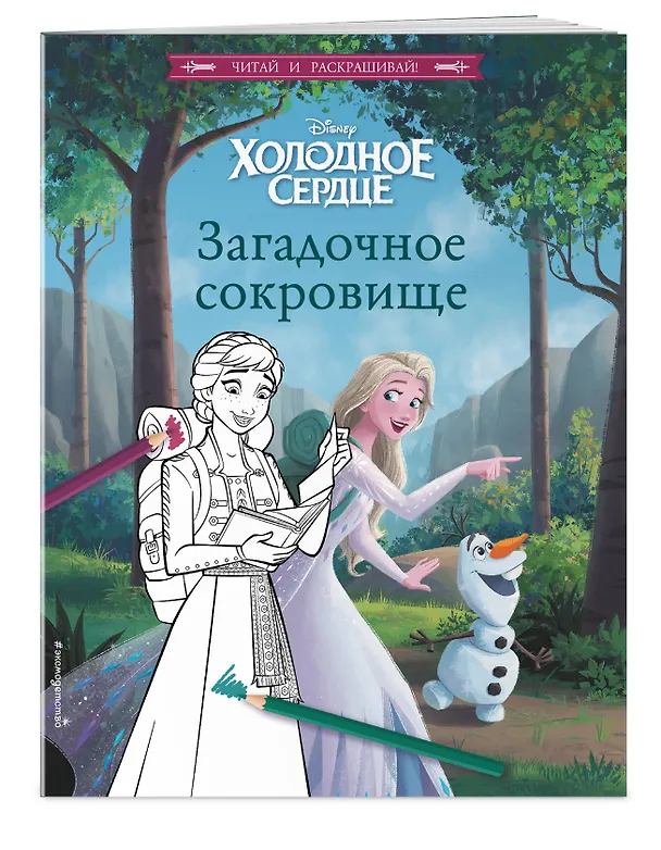 Книга Холодное сердце. Загадочное сокровище () — 4