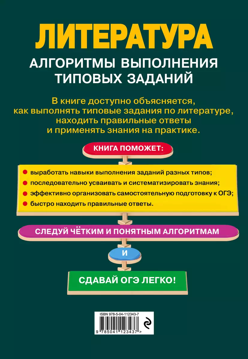 ОГЭ. Литература. Алгоритмы выполнения типовых заданий (Татьяна Захарова) -  купить книгу с доставкой в интернет-магазине «Читай-город». ISBN:  978-5-04-112343-7