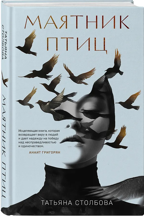 Книга Маятник птиц (Татьяна Столбова) — 5