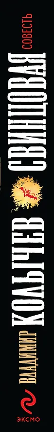 Книга Свинцовая совесть: роман (Владимир Колычев) — 3