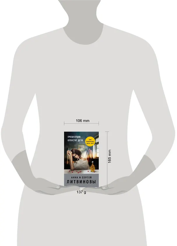 Книга Грехи отцов отпустят дети (Сергей Литвинов, Анна Литвинова) — 5