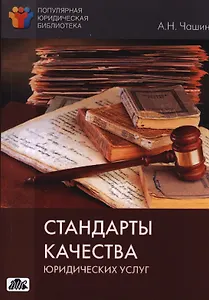 Стандарты качества юридических услуг