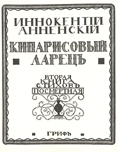 Кипарисовый ларецъ Вторая книга стиховъ посмертная (мРепрСвИзд) Анненский