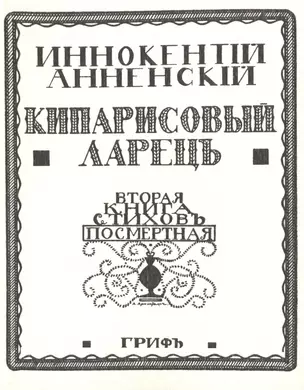 Кипарисовый ларецъ Вторая книга стиховъ посмертная (мРепрСвИзд) Анненский — 2466886 — 1