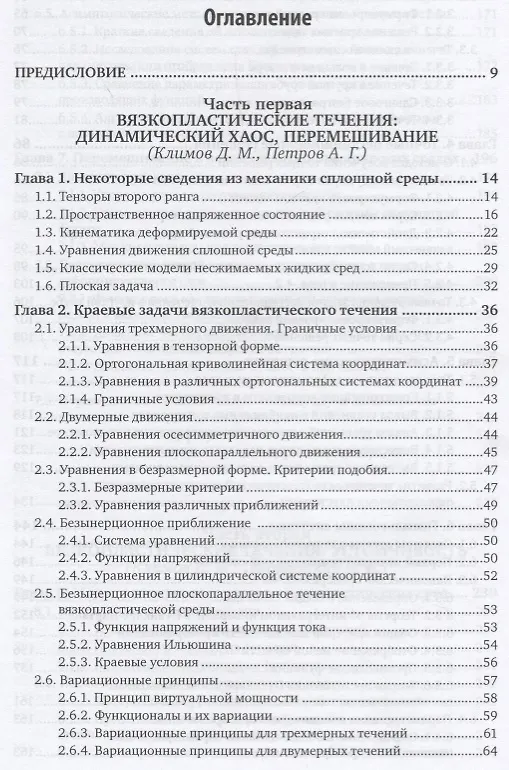 Книга Механика сплошной среды: вязкопластические течения. Учебное пособие (Дмитрий Климов) — 2