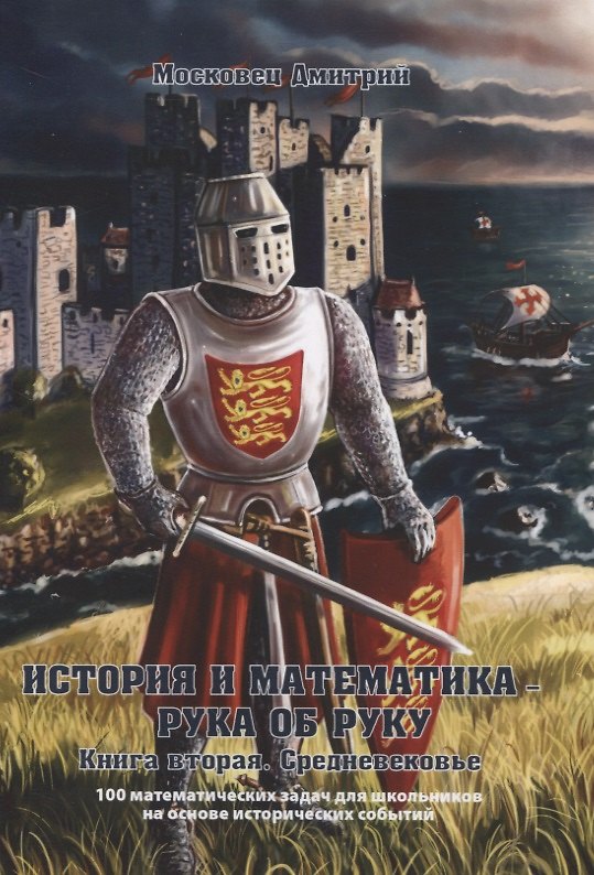 Книга История и математика — рука об руку. Книга вторая. Средневековье () — 1