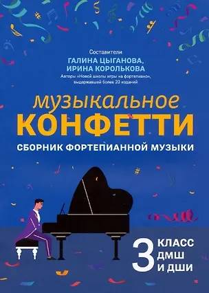 Книга Музыкальное конфетти: сборник фортепианной музыки: 3 класс ()