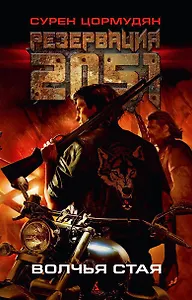 Резервация 2051. Волчья стая