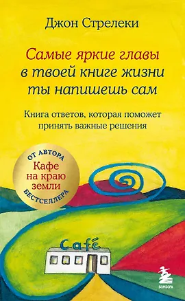 Книга Самые яркие главы в твоей книге жизни ты напишешь сам. Книга ответов, которая поможет принять важные решения (Джон Стрелеки)