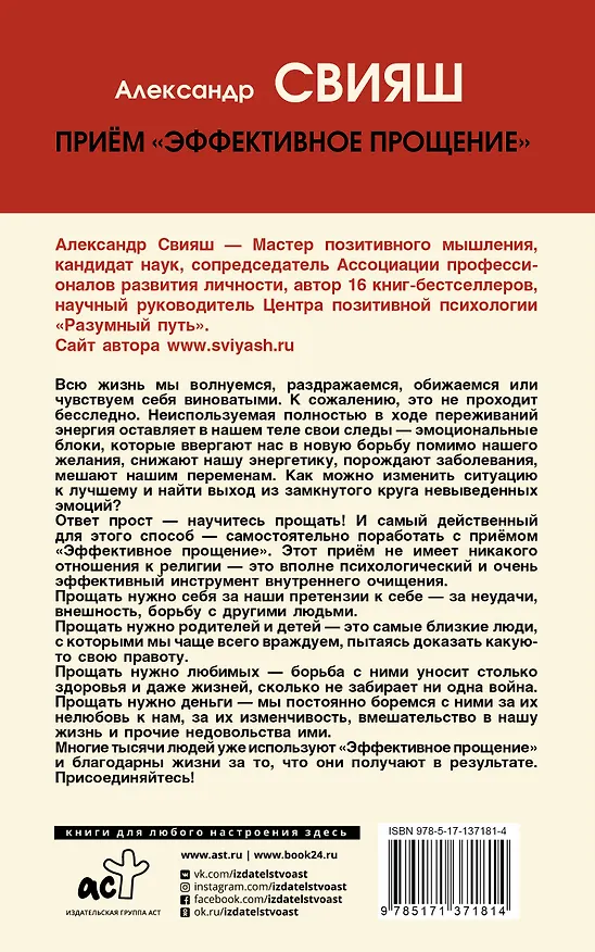 Книга Прием "Эффективное прощение": как очистить свое тело от всех негативных переживаний в прошлом и настоящем (Александр Свияш) — 2