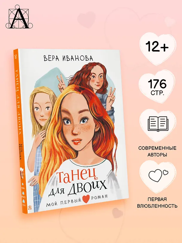 Книга Танец для двоих: повесть (Вера Иванова) — 5