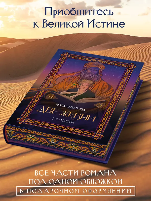 Книга Две жизни. I-IV части. В обновленной редакции (Конкордия Антарова) — 6