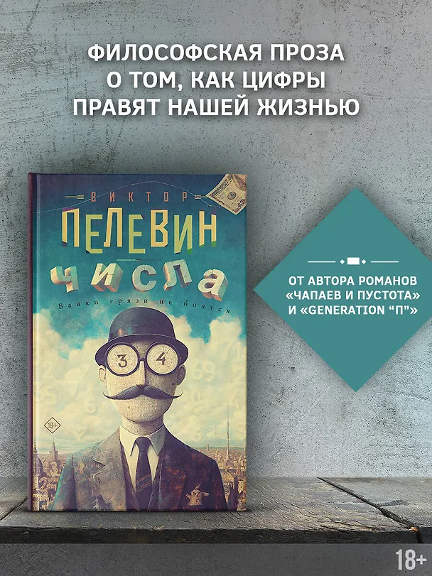 Книга Числа (Виктор Пелевин) — 5