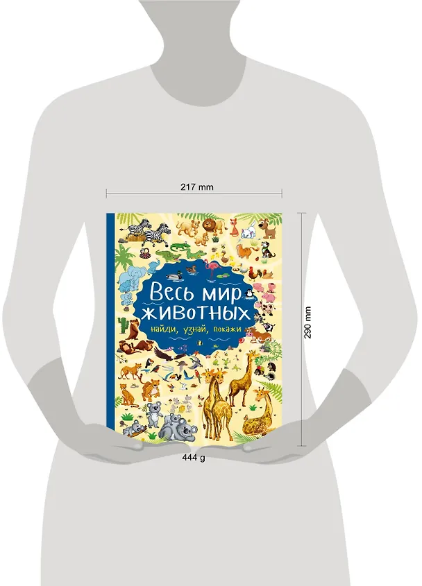 Книга Весь мир животных (Людмила Доманская) — 4
