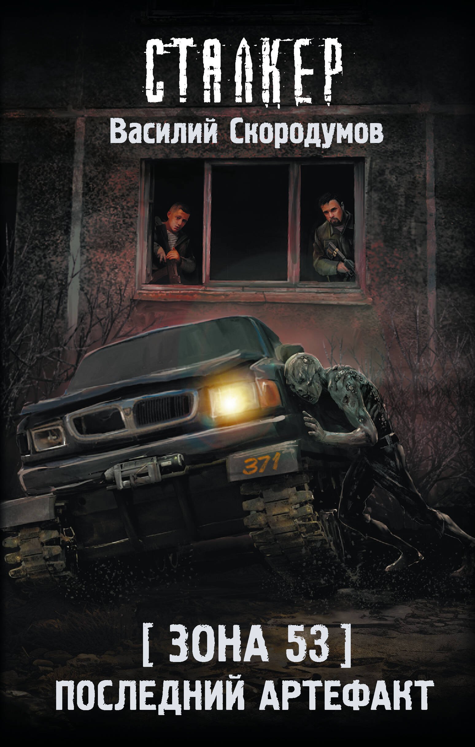 

Зона 53. Последний артефакт