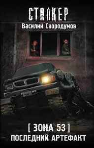 Зона 53. Последний артефакт