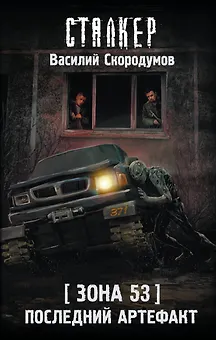 Зона 53. Последний артефакт