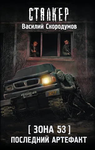 Книга Зона 53. Последний артефакт (Василий Скородумов)