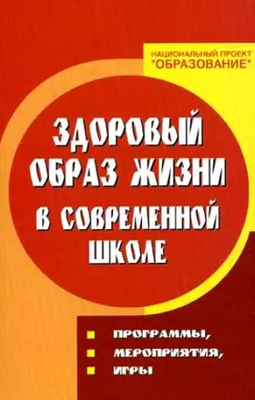 Здоровый образ жизни в современной школе : программы, мероприятия, игры / Изд. 3-е — 2128896 — 1