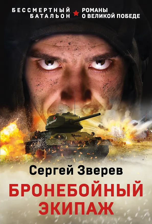 Книга Бронебойный экипаж (Сергей Зверев) — 1