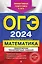 ОГЭ-2024. Математика. Тематические тренировочные задания — 2985660 — 1