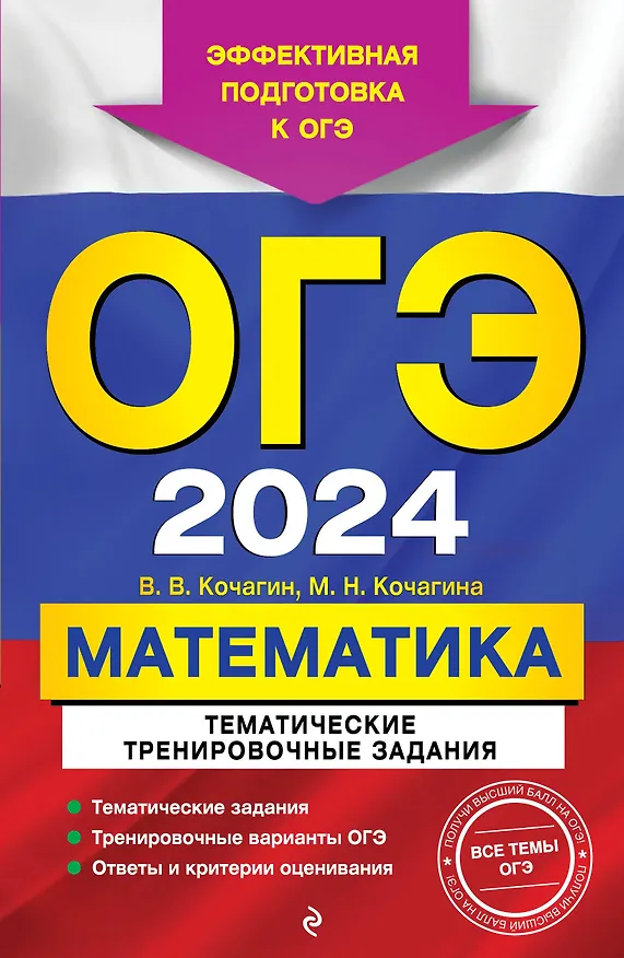 Книга ОГЭ-2024. Математика. Тематические тренировочные задания (Мария Кочагина, Вадим Кочагин) — 1