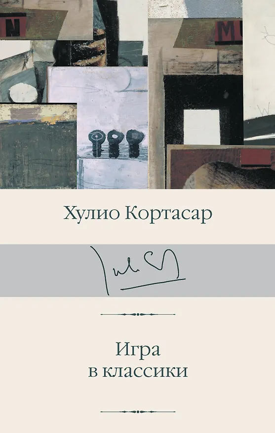 Книга Игра в классики (Хулио Кортасар) — 1