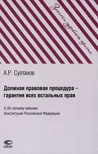 Должная правовая процедура – гарантия всех остальных прав: К 30-летнему юбилею Конституции Российской Федерации