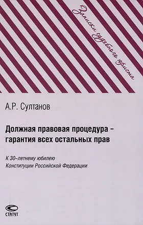 Книга Должная правовая процедура – гарантия всех остальных прав: К 30-летнему юбилею Конституции Российской Федерации (Айдар Султанов)