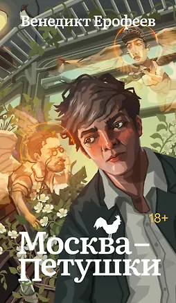 Книга Москва-Петушки (Венедикт Ерофеев)