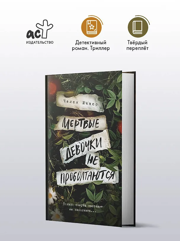 Книга Мертвые девочки не проболтаются (Челси Ичасо) — 5
