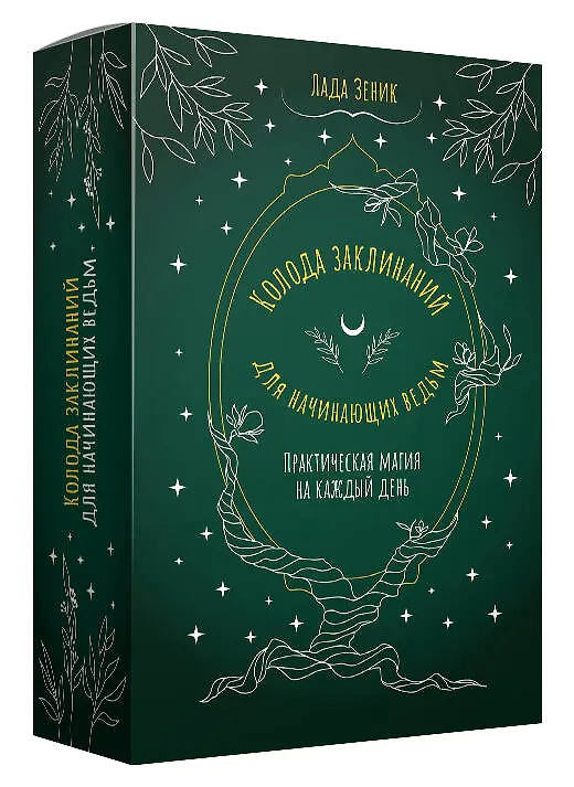 Книга Колода заклинаний для начинающих ведьм. Практическая магия на каждый день (Лада Зеник) — 4