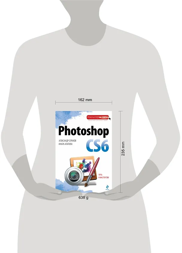 Книга Photoshop  CS6 (Ирина Агапова, Александр Сераков) — 4