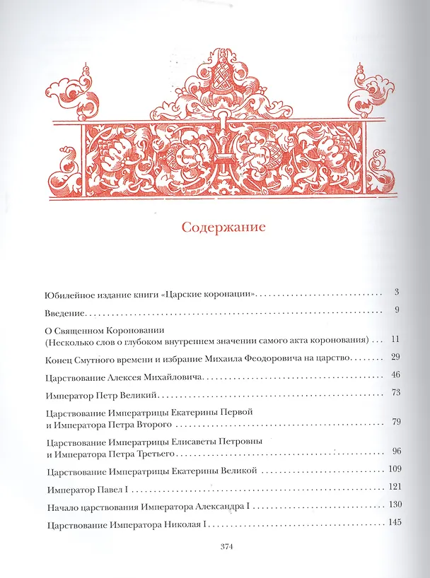 Книга Царские коронации. Из истории коронационных торжеств Дома Романовых () — 2